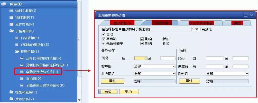 SAP業務伙伴特殊價格設定界面
