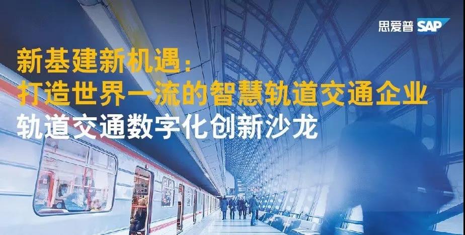 軌道交通SAP系統ERP軟件