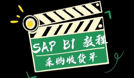 SAP Business One——采購收貨單