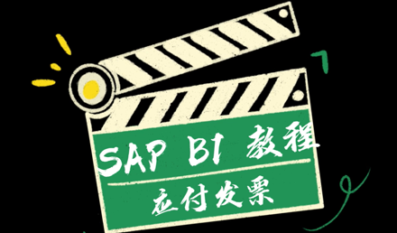SAP Business One —— 應付發票